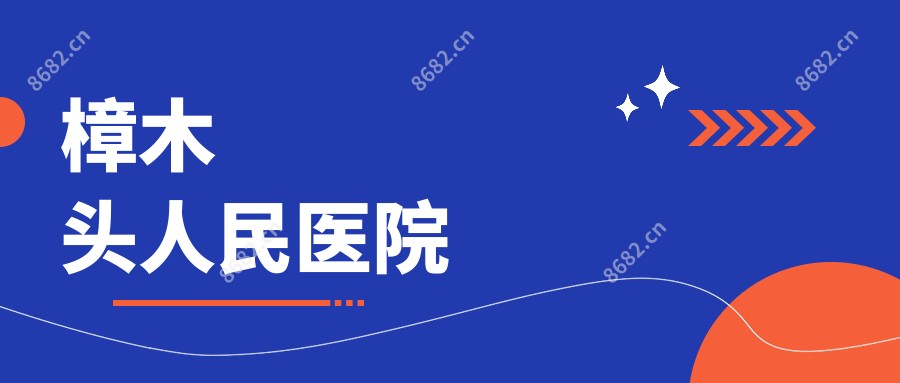 樟木头人民医院