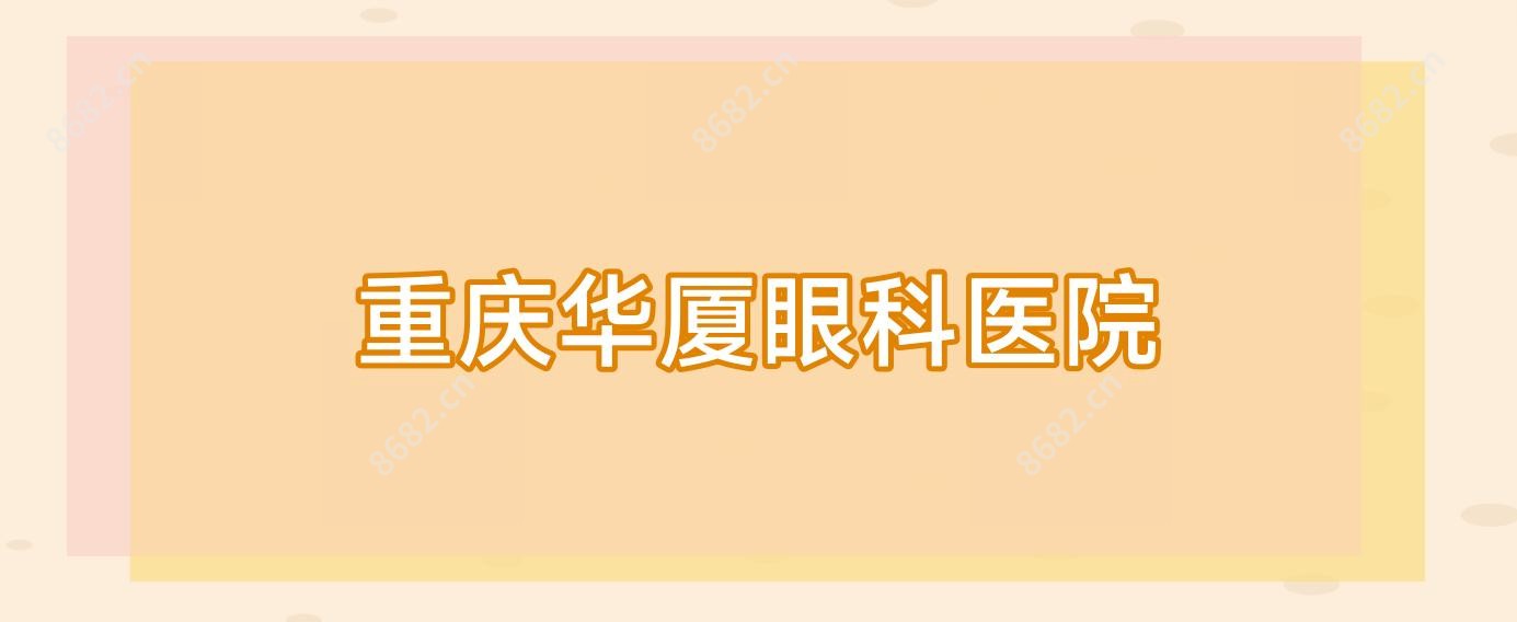重庆华厦眼科医院