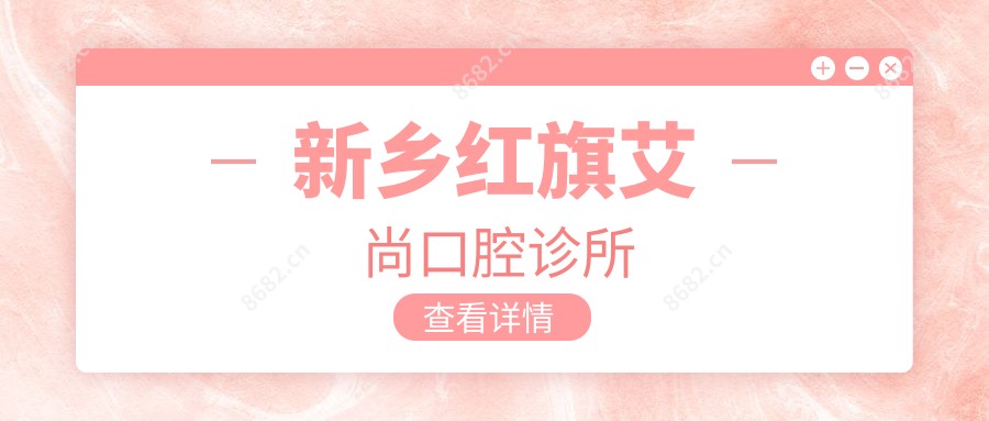 新乡红旗艾尚口腔诊所