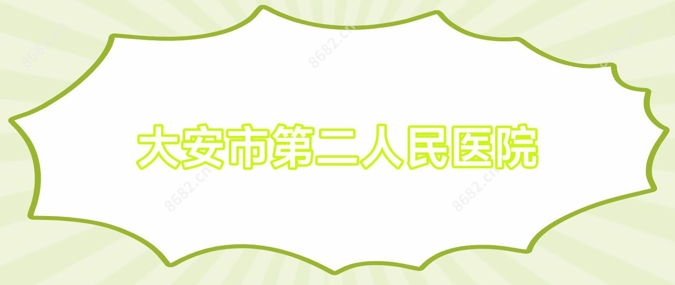 大安市第二人民医院