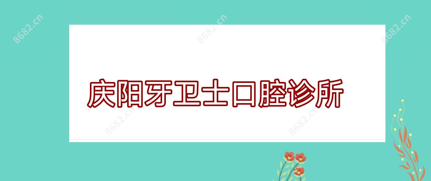 庆阳牙卫士口腔诊所