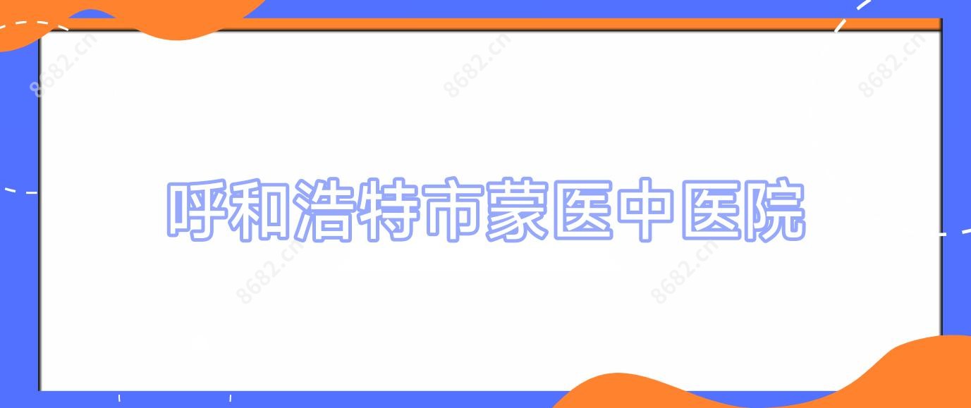 呼和浩特市蒙医中医院