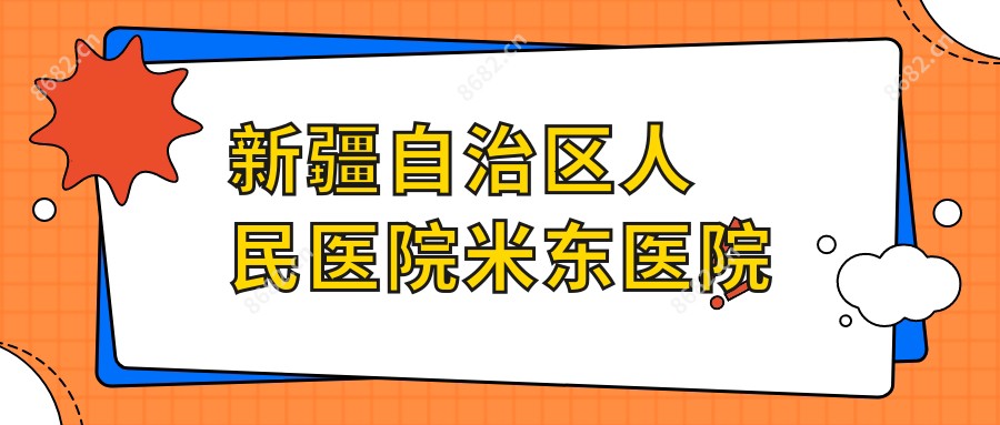 新疆自治区人民医院米东医院