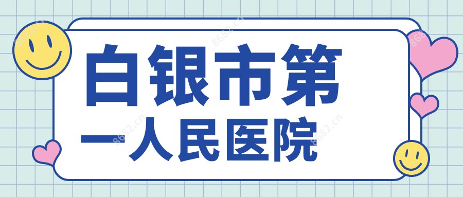 白银市一人民医院