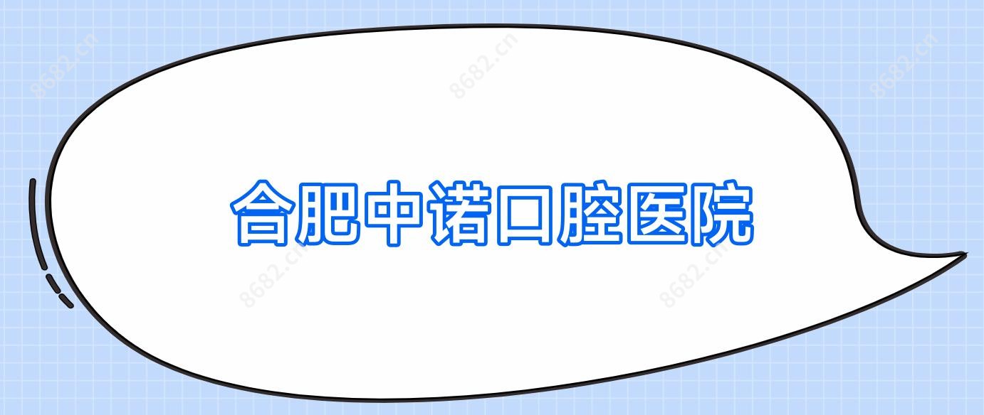 合肥中诺口腔医院