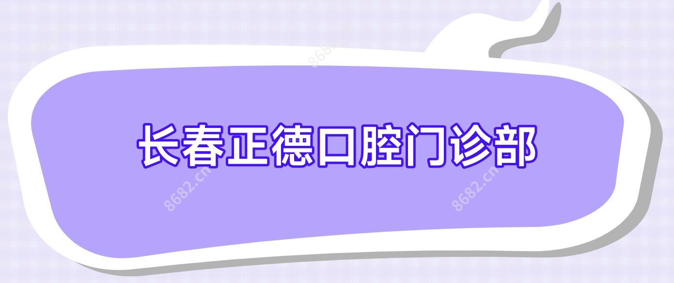 长春正德口腔门诊部