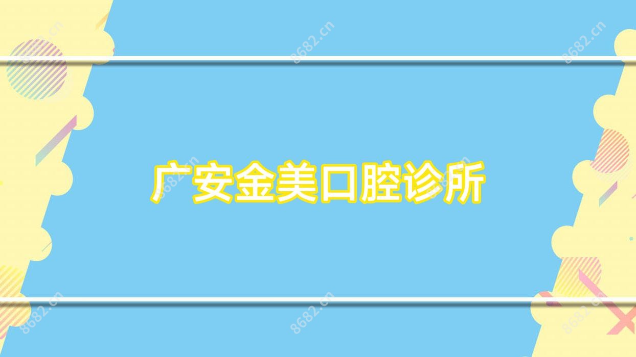 广安金美口腔诊所