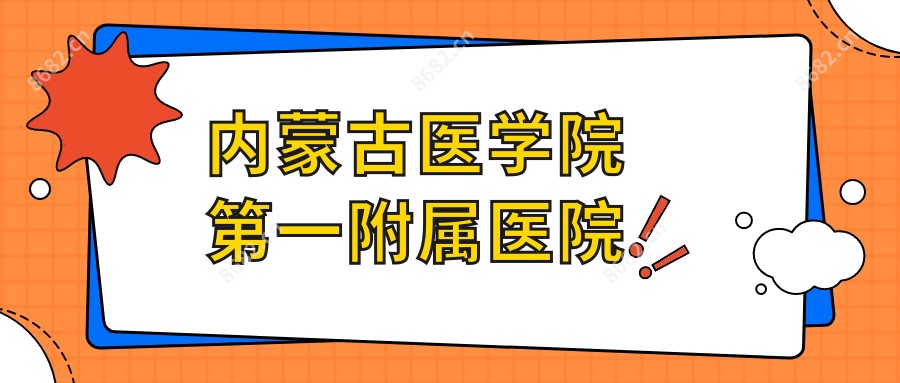 内蒙古医学院一附属医院