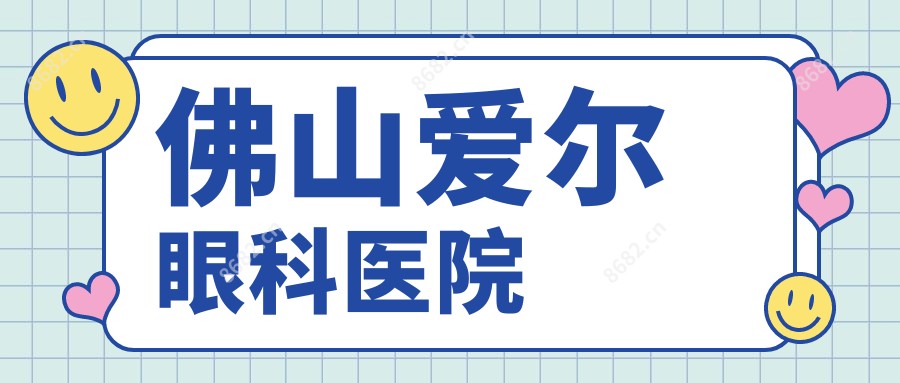 佛山爱尔眼科医院
