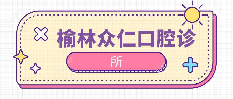 榆林众仁口腔诊所