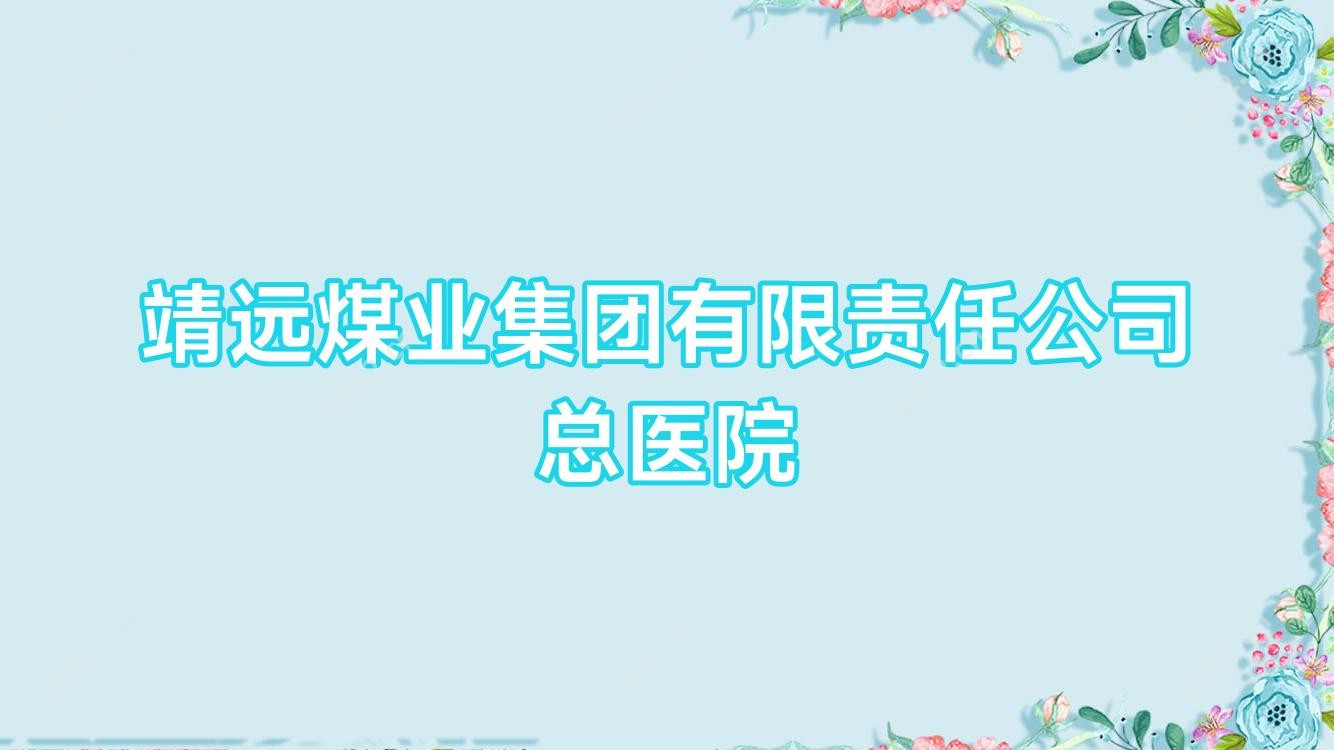 靖远煤业集团有限负责公司总医院