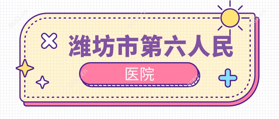 潍坊市第六人民医院