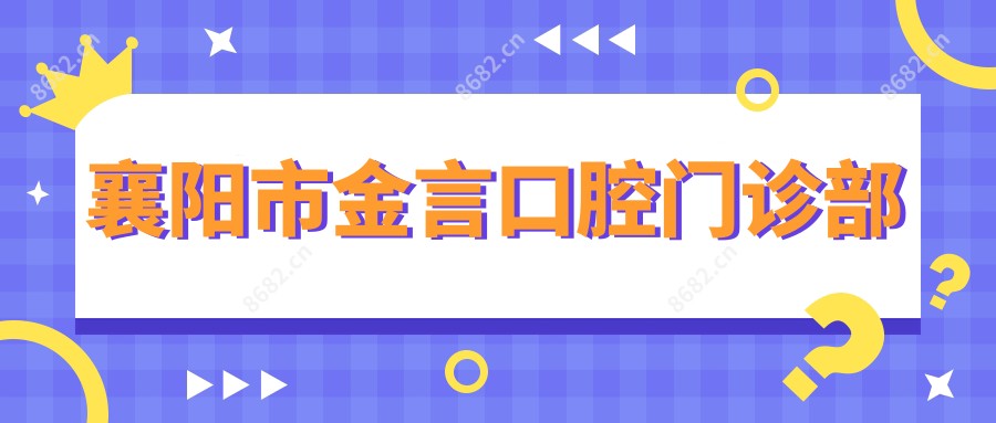 襄阳市金言口腔门诊部