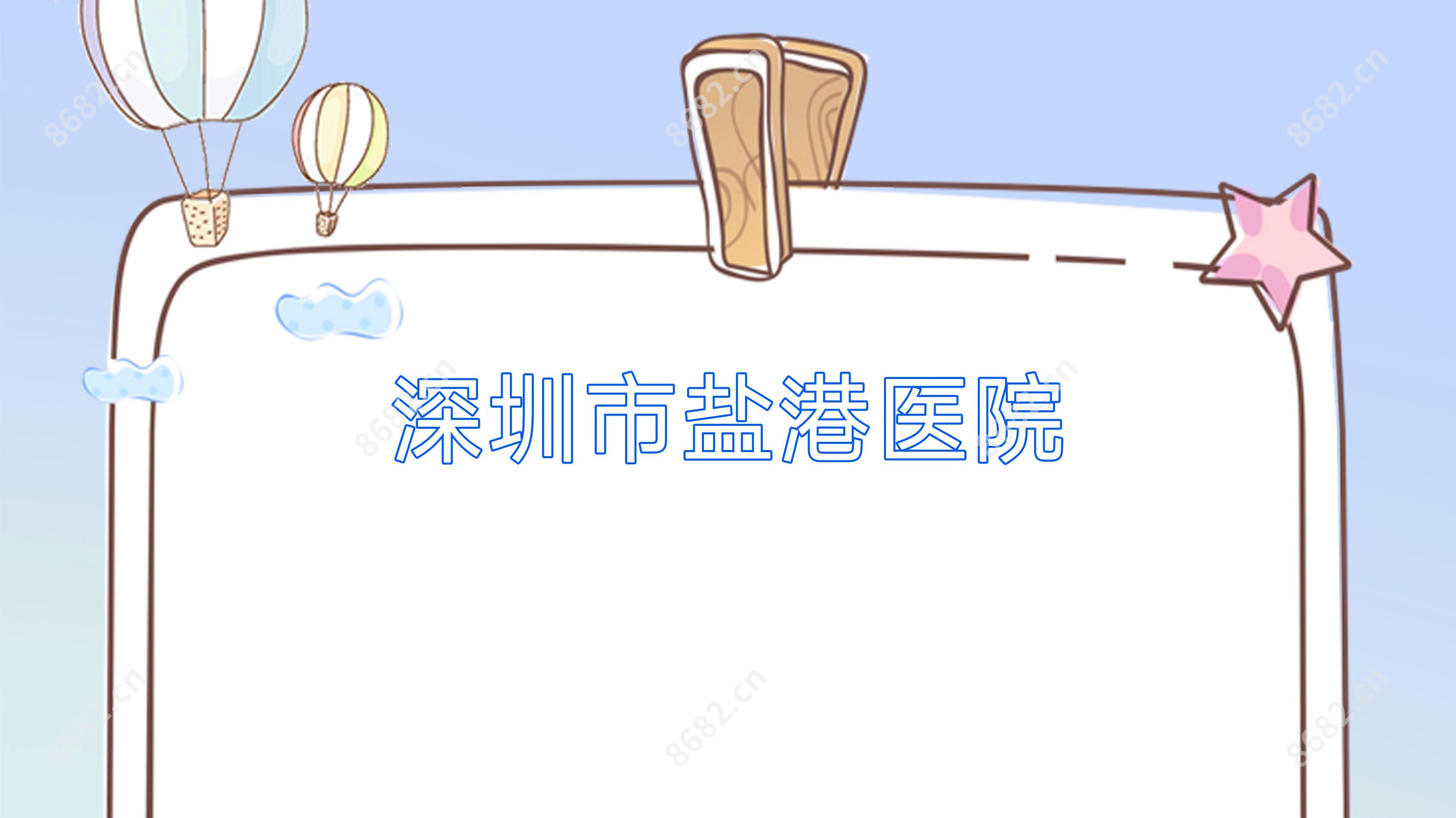 深圳市盐港医院