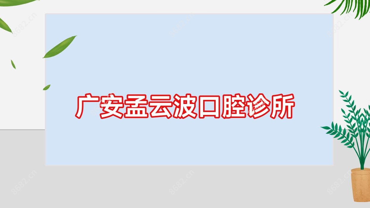 广安孟云波口腔诊所