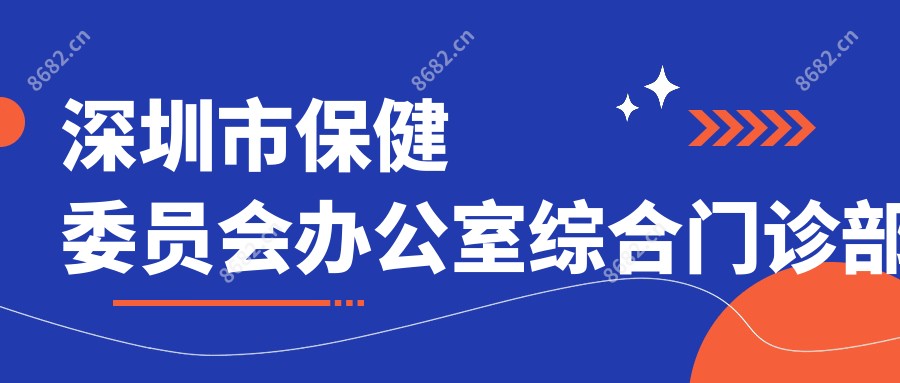 深圳市保健委员会办公室综合门诊部