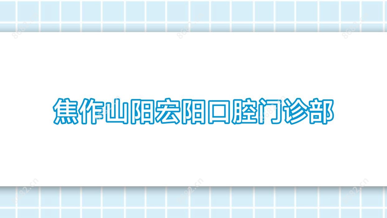 焦作山阳宏阳口腔门诊部
