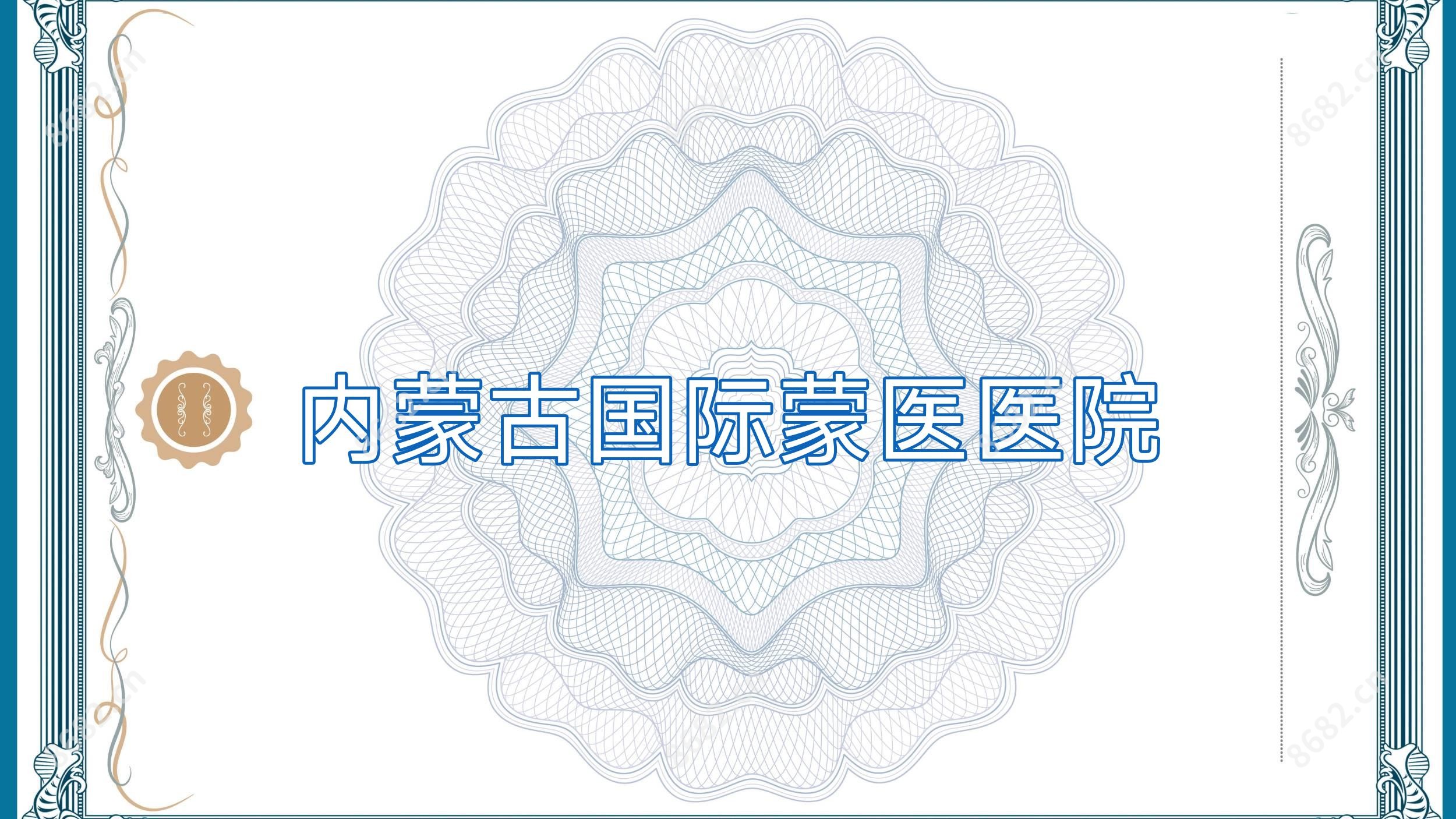 内蒙古国内外蒙医医院