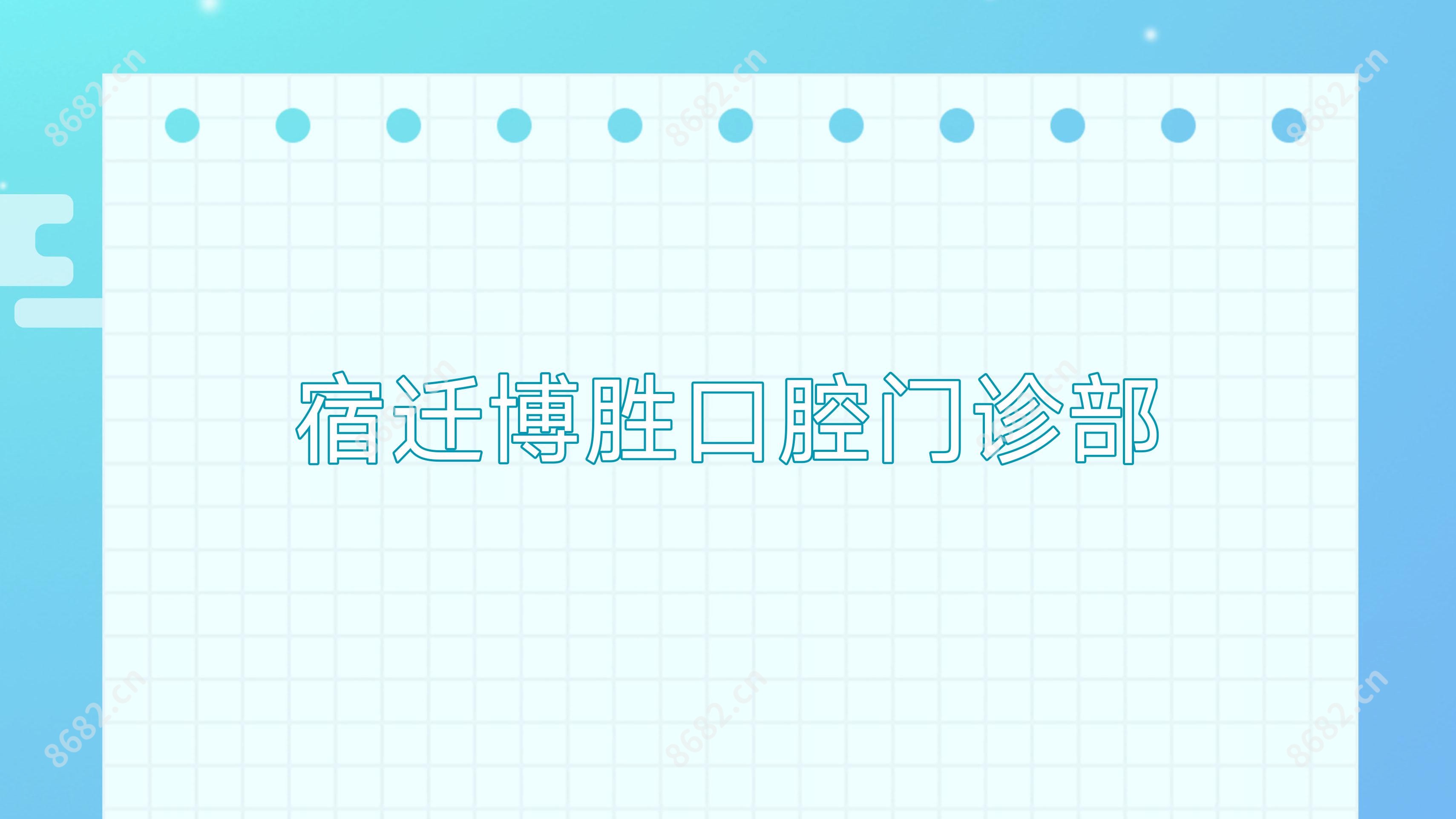 宿迁博胜口腔门诊部
