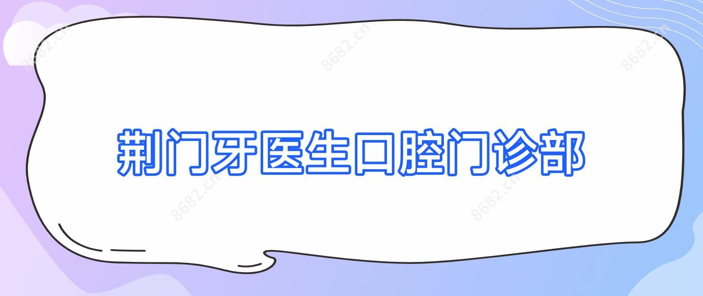 荆门牙医生口腔门诊部