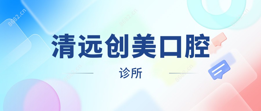 清远创美口腔诊所