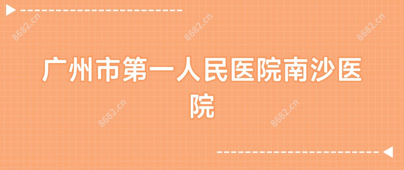 广州市一人民医院南沙医院