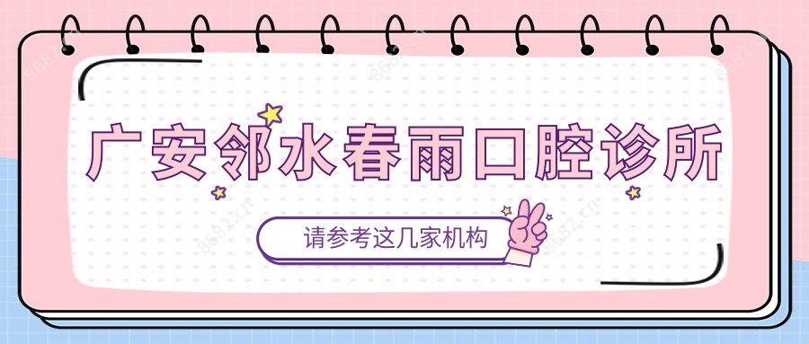 广安邻水春雨口腔诊所