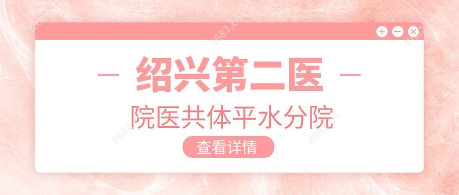 绍兴第二医院医共体平水分院