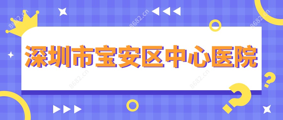 深圳市宝安区中心医院