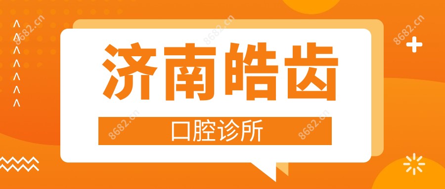 济南皓齿口腔诊所
