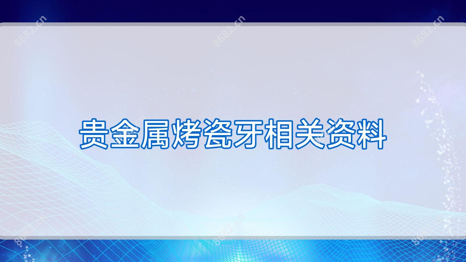 贵金属烤瓷牙相关资料