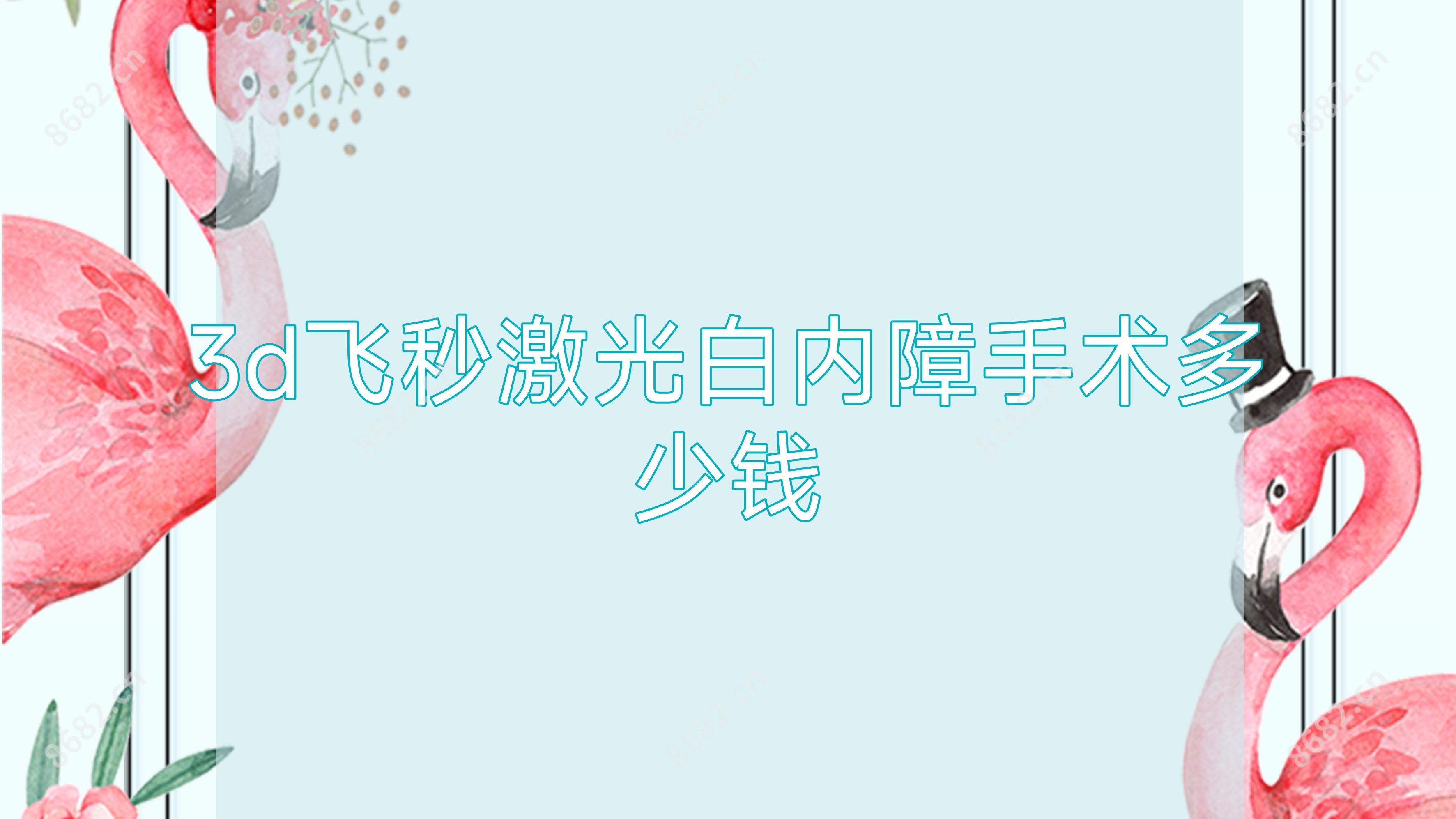 3d飞秒激光白内障手术多少钱