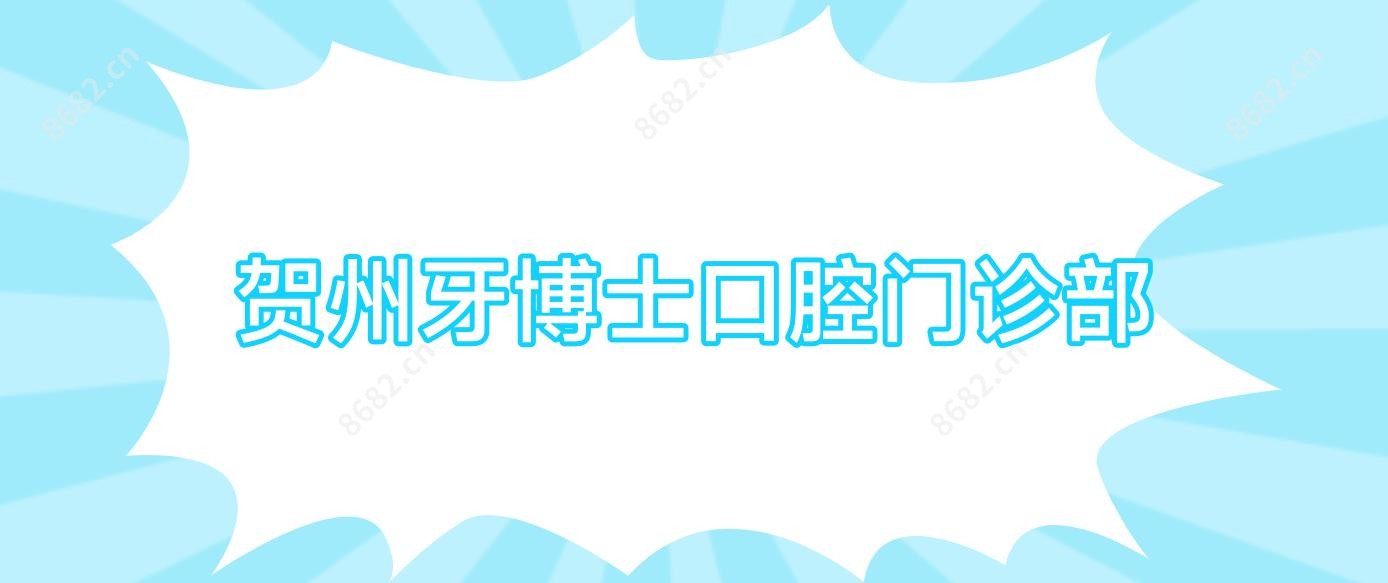 贺州牙博士口腔门诊部