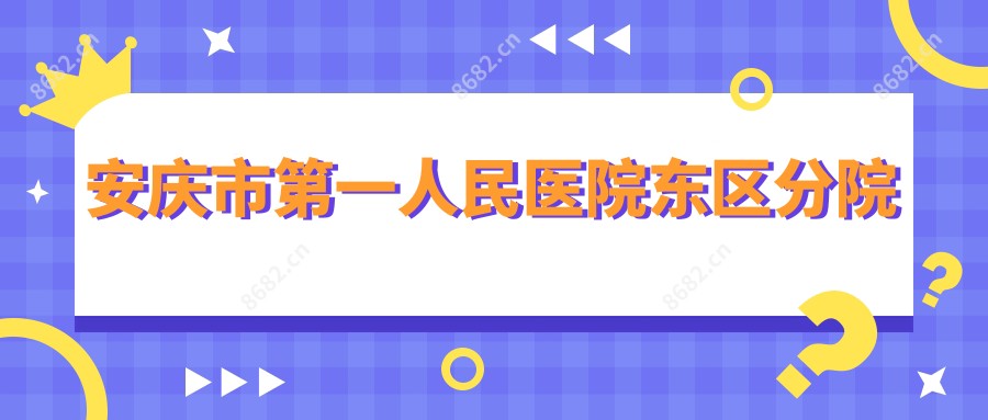 安庆市一人民医院东区分院