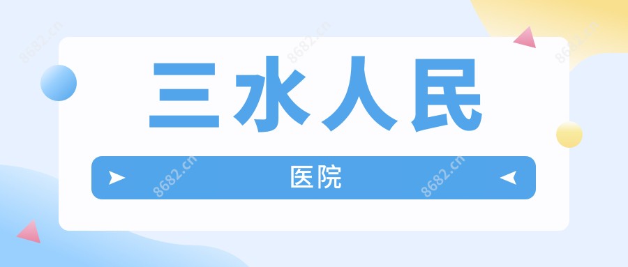 三水人民医院