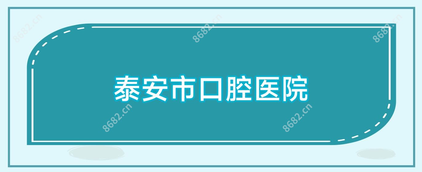 泰安市口腔医院