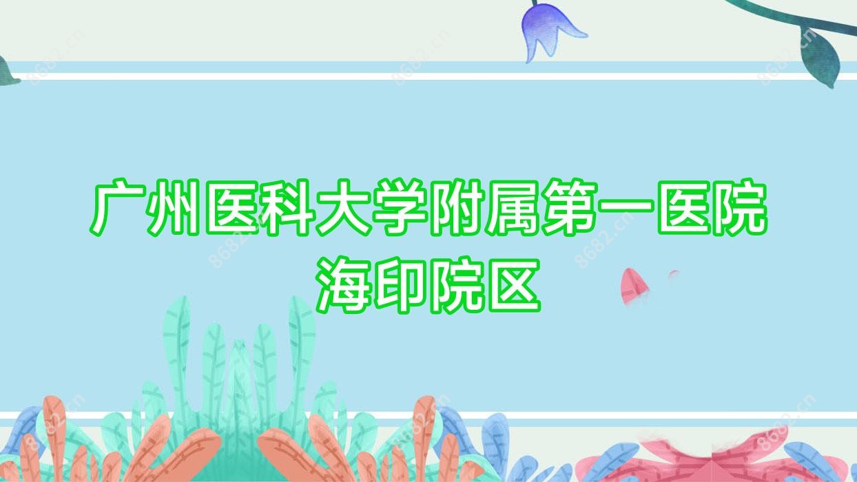 广州医科大学附属一医院海印院区