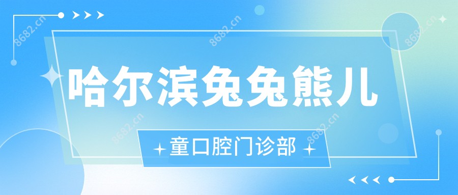 哈尔滨兔兔熊儿童口腔门诊部