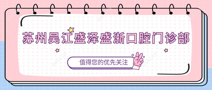 苏州吴江盛泽盛浙口腔门诊部
