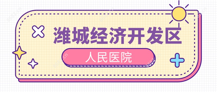 潍城经济开发区人民医院