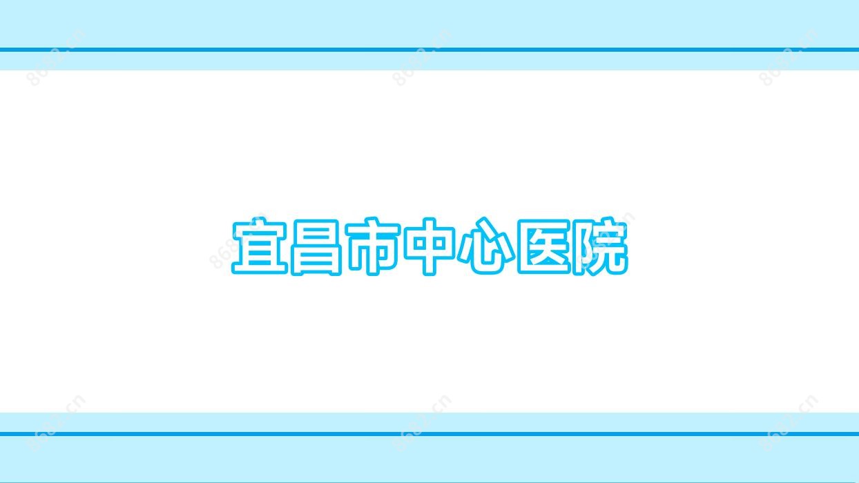 宜昌市中心医院