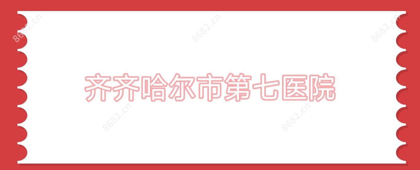 齐齐哈尔市第七医院