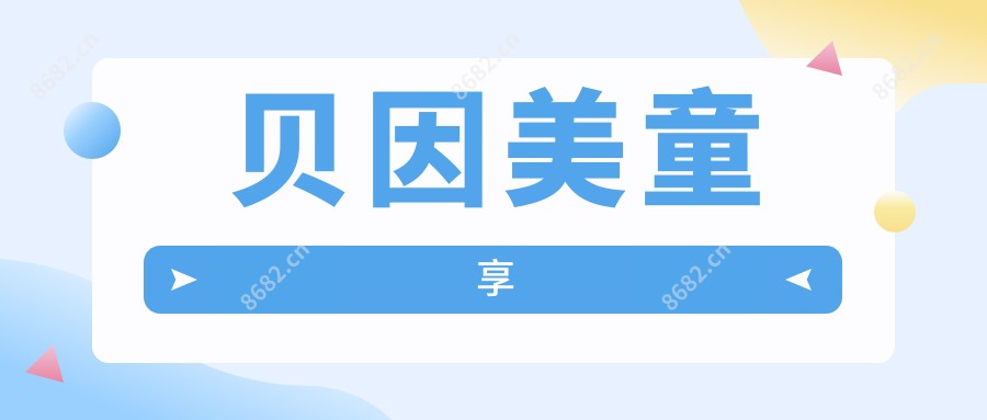 贝因美童享