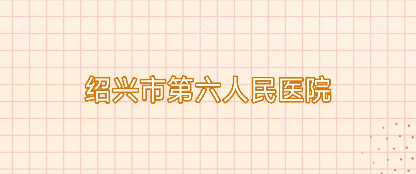 绍兴市第六人民医院