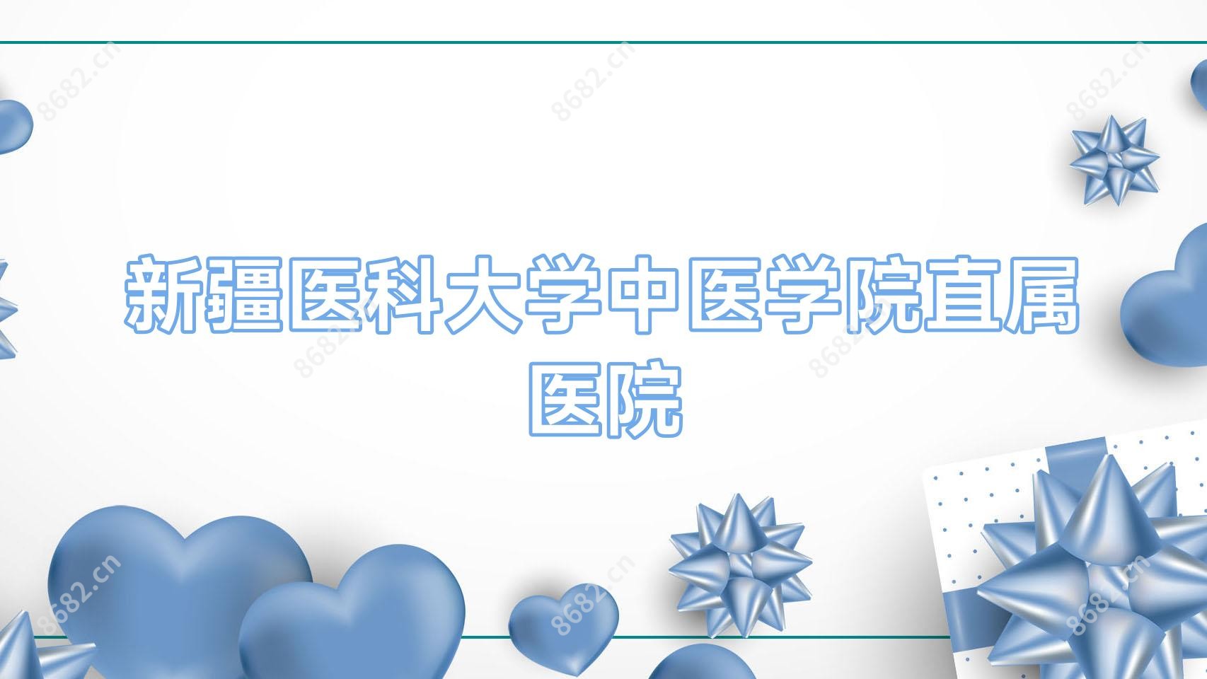 新疆医科大学中医学院直属医院