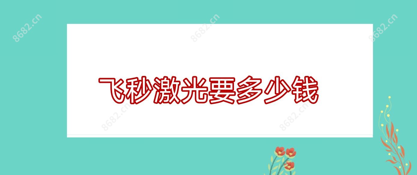 飞秒激光要多少钱