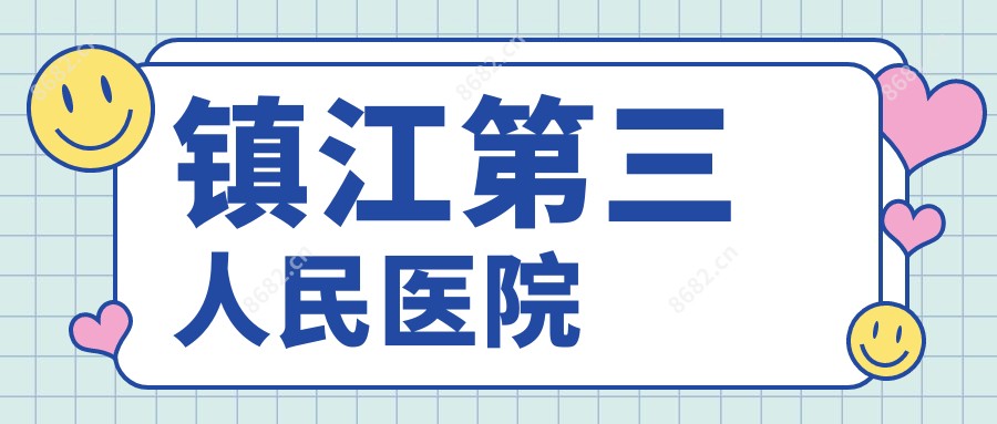 镇江第三人民医院