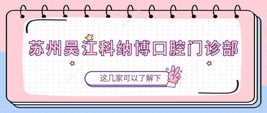 苏州吴江科纳博口腔门诊部
