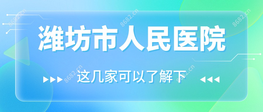 潍坊市人民医院