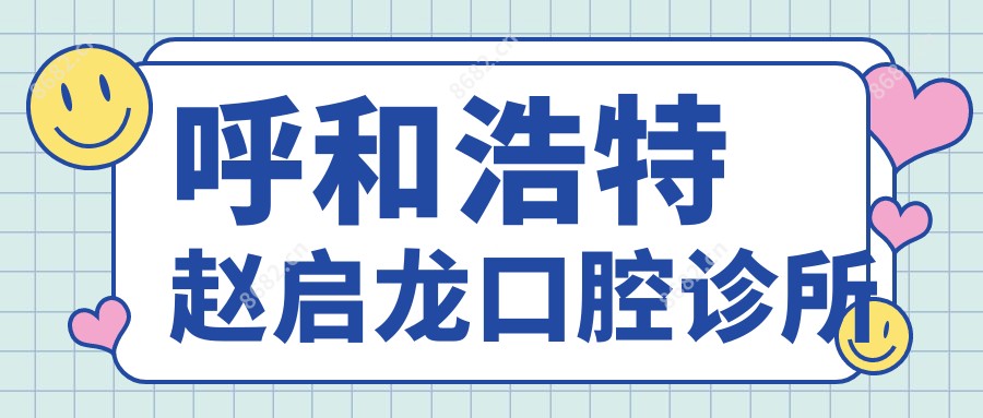 呼和浩特赵启龙口腔诊所